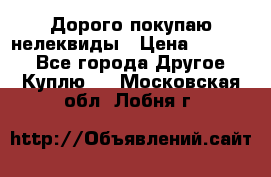 Дорого покупаю нелеквиды › Цена ­ 50 000 - Все города Другое » Куплю   . Московская обл.,Лобня г.